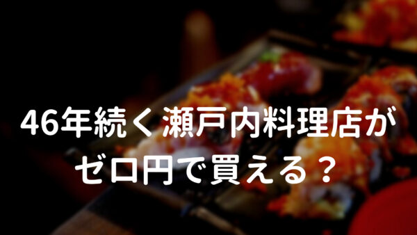 ゼロ円で買える会社の事例③広島で46年続く瀬戸内料理店