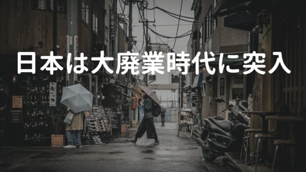 日本は大廃業時代に突入